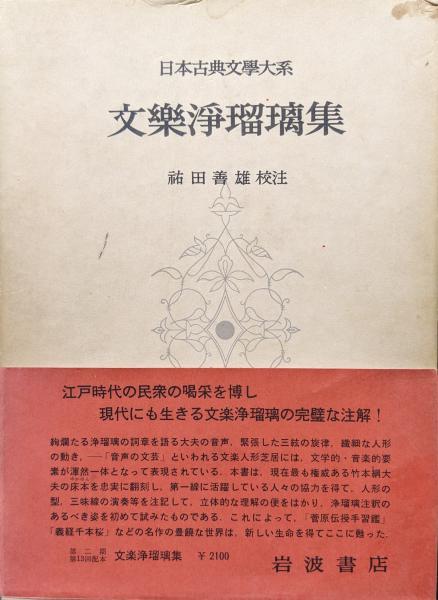 文楽浄瑠璃集（日本古典文学大系第99巻）(祐田善雄校注) / 古本