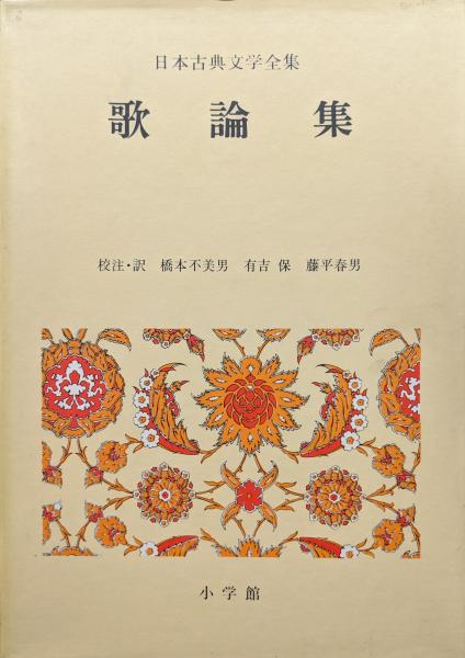 歌論集(日本古典文学全集第50巻)(橋本不美男、有吉保、藤平春男校注・訳) / 永井古書店 / 古本、中古本、古書籍の通販は「日本の古本屋」