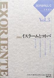 EXORIENTE（えくす・おりえんて）VOL.3　特集イスラームとコトバ