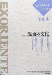 EXORIENTE（えくす・おりえんて）VOL.4　特集混血の文化