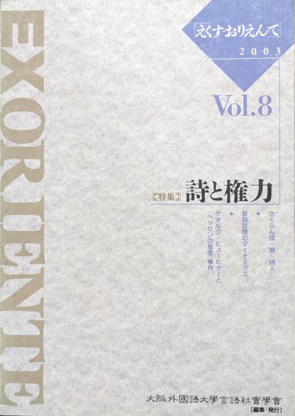 EXORIENTE（えくす・おりえんて）VOL.8 特集詩と権力(大阪外国語大学