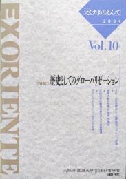 EXORIENTE（えくす・おりえんて）VOL.10　特集歴史としてのグローバリゼーション