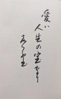 人ありて愛あらば