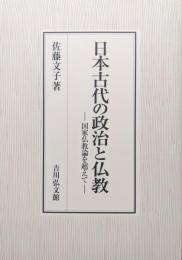 日本古代の政治と仏教―国家仏教論を超えて―