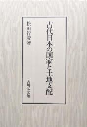 古代日本の国家と土地支配