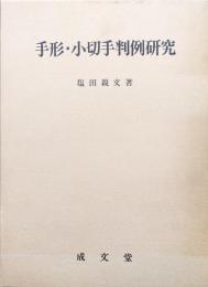 手形・小切手判例研究