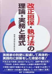 改正担保・執行法の理論・実務と書式