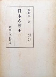 日本の領土（東大社会科学研究叢書）