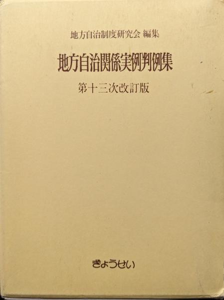 芸能人愛用のルームウェア 地方自治関係実例判例集（第十三次改訂版）(地方自治制度研究会 人文+社会