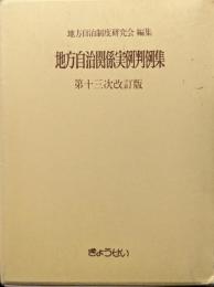 地方自治関係実例判例集（第十三次改訂版）