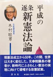 平成の逐条新憲法論