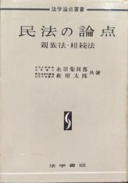 民法の論点第３巻　親族法・相続法（法学論点叢書）
