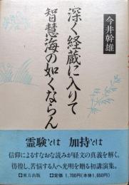 深く経蔵に入りて智慧海の如くならん