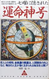 七曜に隠された運命神号―曜日には性格・運勢を支配する守護神がいる―（グリーンアローブックス）