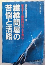 繊維問屋の苦悩と活路―繁栄する繊維問屋の未来像は？―