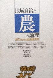 地域自給と農の論理―生存のための社会経済学―