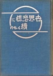 世界恐慌に続くもの