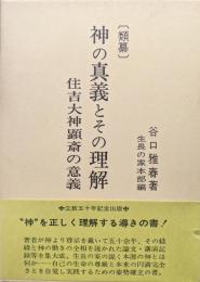 〔類纂〕神の真義とその理解－住吉大神顕斎の意義－