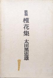 歌集槿花集（コスモス叢書第九十五篇）