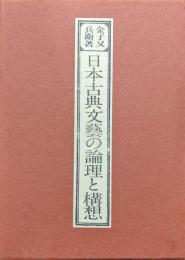 日本古典文藝の論理と構想
