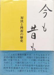 今も昔も―対決と挫折の歴史―