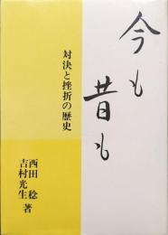 今も昔も―対決と挫折の歴史―