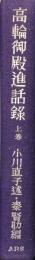 高輪御殿進話録　上巻
