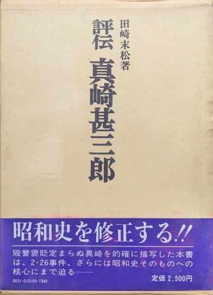 お手頃価格 評伝真崎甚三郎（昭和軍事史叢書）(田崎末松) / 古本、中古本 雑学、知識