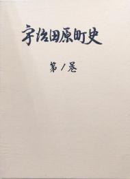 宇治田原町史第１巻