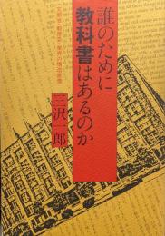 誰のために教科書はあるのか―文部省・教育委・業界の構造癒着―