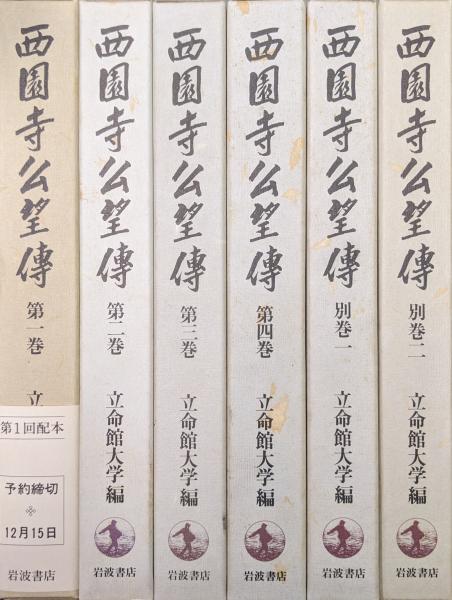 西園寺公望伝（全4巻、別巻2巻共全6冊揃）(立命館大学西園寺公望伝 