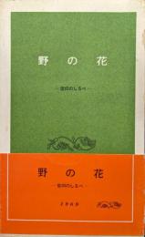 野の花―信仰のしるべ―