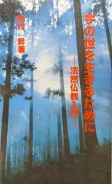 今の世を生きるために―法然仏教入門―