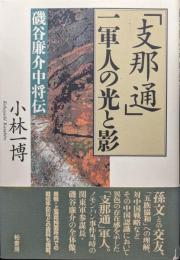 「支那通」一軍人の光と影―磯谷廉介中将伝―