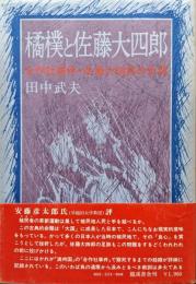 橘樸と佐藤大四郎―合作社事件・佐藤大四郎の生涯―