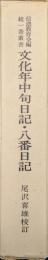 文化年中句日記・八番日記（続一茶叢書）