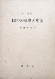 図書の歴史と中国　増訂第２版