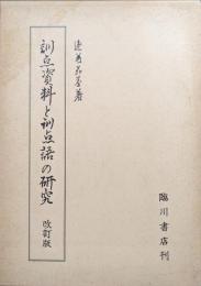 訓点資料と訓点語の研究　改訂版（復刻）