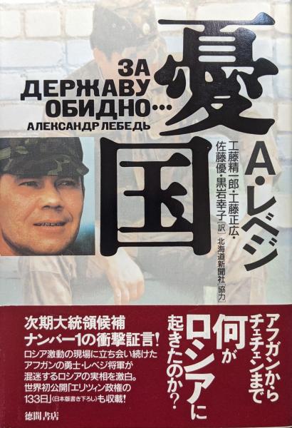 中古】現代の防衛と政略 : 名将・飯村穣の憂国定見／飯村穣 著