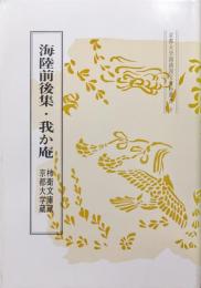 海陸前後集・我が庵　柿衞文庫蔵・京都大学蔵（京都大学国語国文資料叢書十）