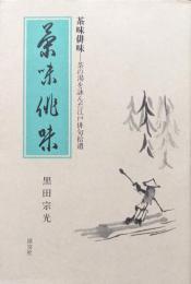 茶味俳味―茶の湯を詠んだ江戸俳句拾遺