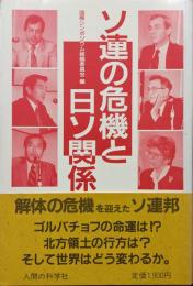 ソ連の危機と日ソ関係