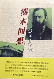 熊本回想（来熊120年記念・改訂版）