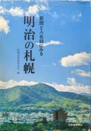 新聞と人名録にみる明治の札幌