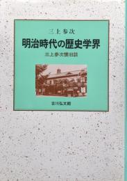 明治時代の歴史学界―三上参次懐旧談―