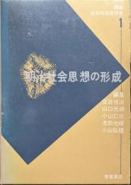 明治社会思想の形成（講座日本社会思想史１）