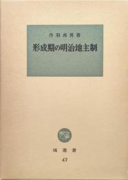 形成期の明治地主制（塙選書）