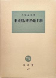 形成期の明治地主制（塙選書）