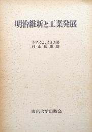 明治維新と工業発展