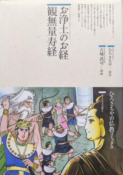 お浄土のお経 観無量寿経（ひろさちやの仏教コミックス）(ひろさちや